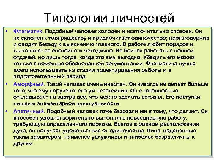 Типологии личностей • • • Флегматик. Подобный человек холоден и исключительно спокоен. Он не