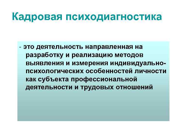 Кадровая психодиагностика - это деятельность направленная на разработку и реализацию методов выявления и измерения