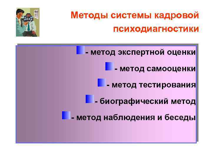 Методы системы кадровой психодиагностики - метод экспертной оценки - метод самооценки - метод тестирования