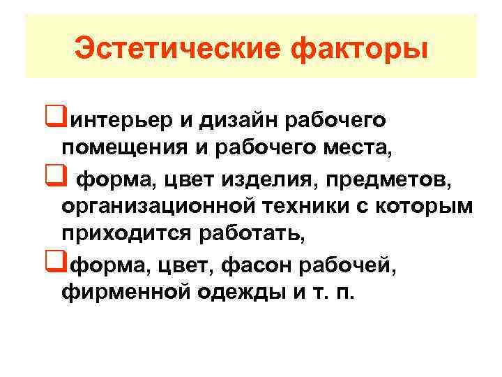 Эстетические факторы qинтерьер и дизайн рабочего помещения и рабочего места, q форма, цвет изделия,