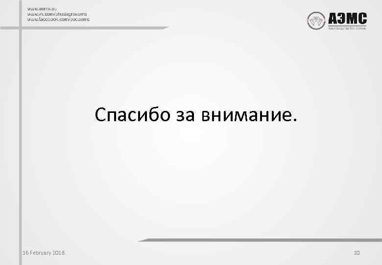 Спасибо за внимание. 16 February 2018 10 