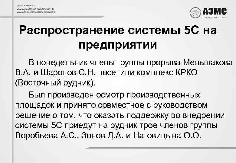 Распространение системы 5 С на предприятии В понедельник члены группы прорыва Меньшакова В. А.