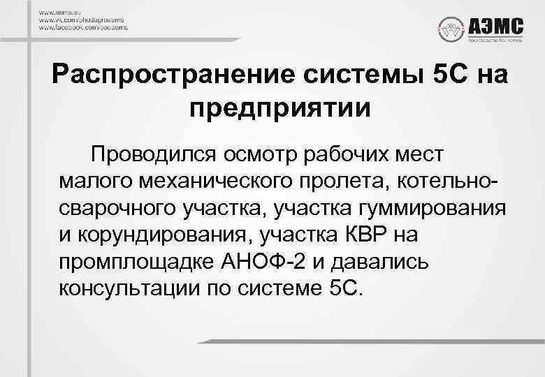 Распространение системы 5 С на предприятии Проводился осмотр рабочих мест малого механического пролета, котельносварочного