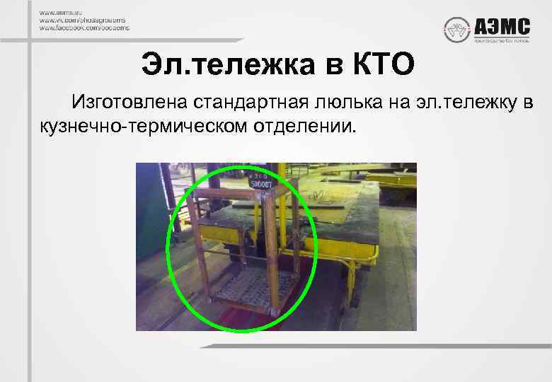 Эл. тележка в КТО Изготовлена стандартная люлька на эл. тележку в кузнечно-термическом отделении. 