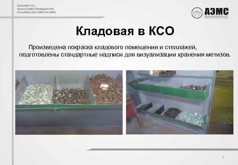 Кладовая в КСО Произведена покраска кладового помещения и стеллажей, подготовлены стандартные надписи для визуализации