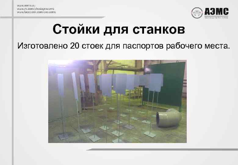 Стойки для станков Изготовлено 20 стоек для паспортов рабочего места. 