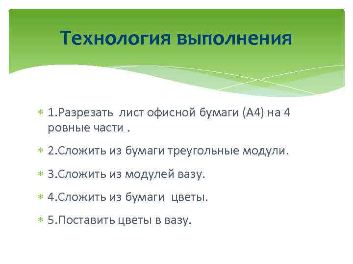Технология выполнения 1. Разрезать лист офисной бумаги (А 4) на 4 ровные части. 2.