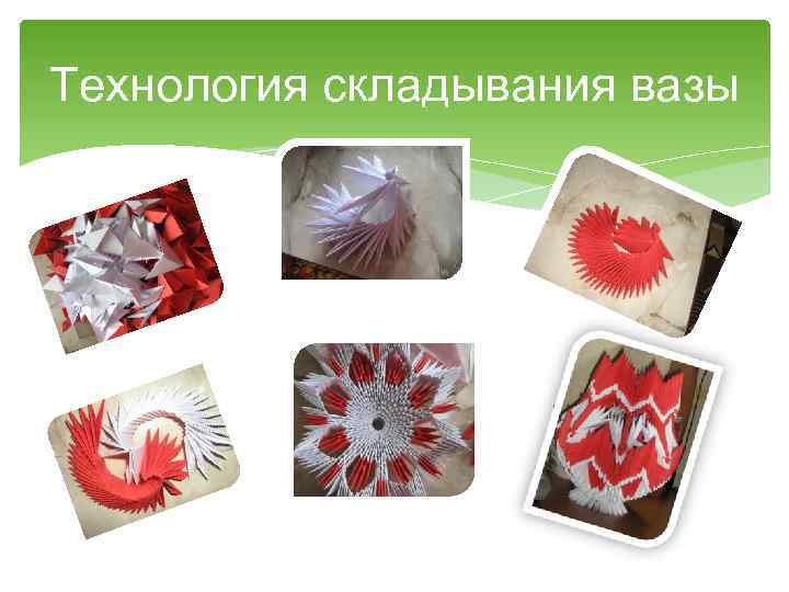 Технология складывания вазы 