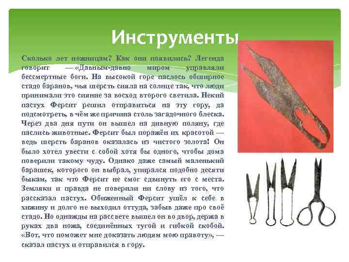 Инструменты Сколько лет ножницам? Как они появились? Легенда говорит — «Давным-давно миром управляли бессмертные