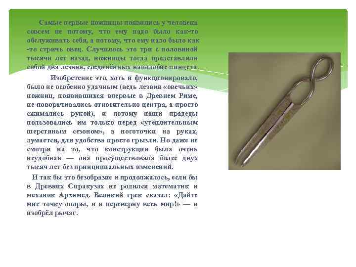  Самые первые ножницы появились у человека совсем не потому, что ему надо было