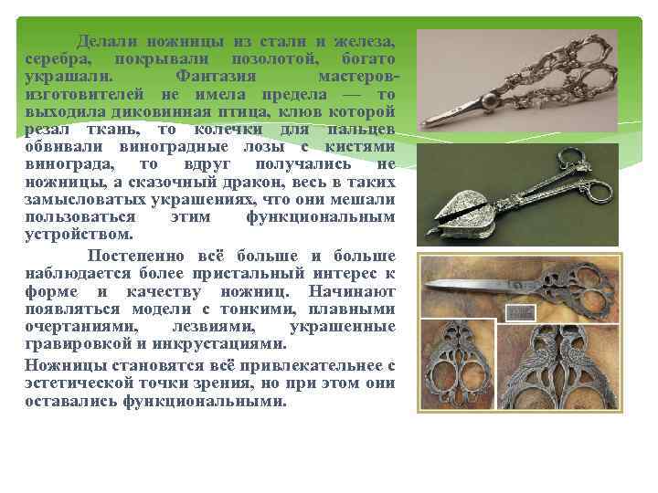  Делали ножницы из стали и железа, серебра, покрывали позолотой, богато украшали. Фантазия мастеровизготовителей