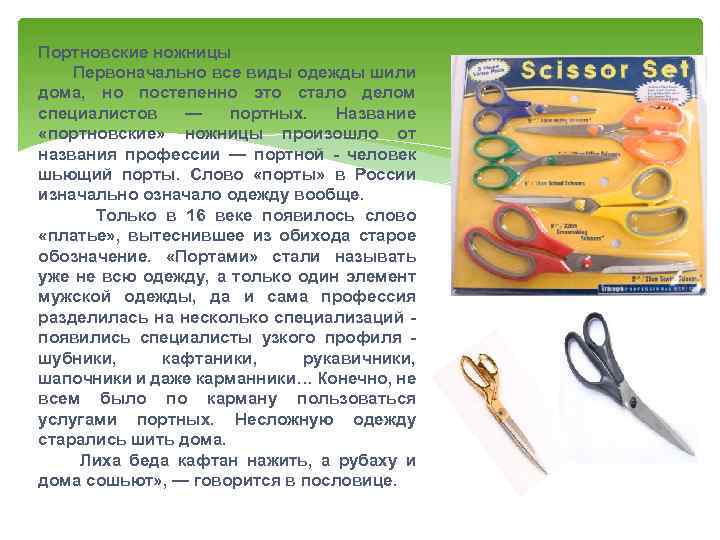 Портновские ножницы Первоначально все виды одежды шили дома, но постепенно это стало делом специалистов