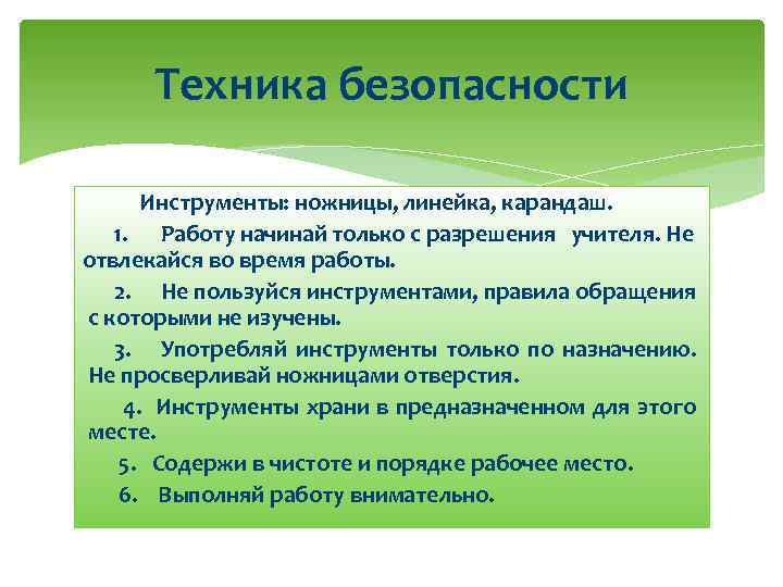 Техника безопасности Инструменты: ножницы, линейка, карандаш. 1. Работу начинай только с разрешения учителя. Не