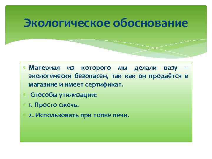 Экологическое обоснование Материал из которого мы делали вазу – экологически безопасен, так как он