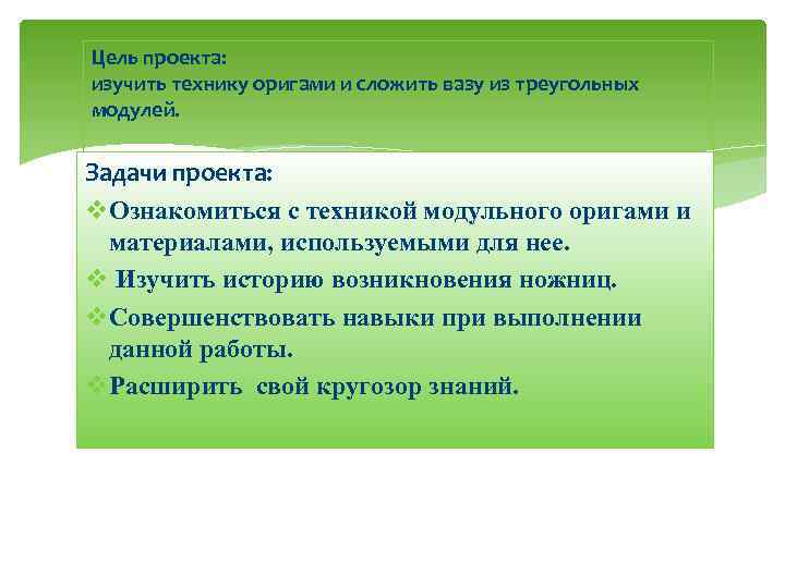Цель проекта: изучить технику оригами и сложить вазу из треугольных модулей. Задачи проекта: v.