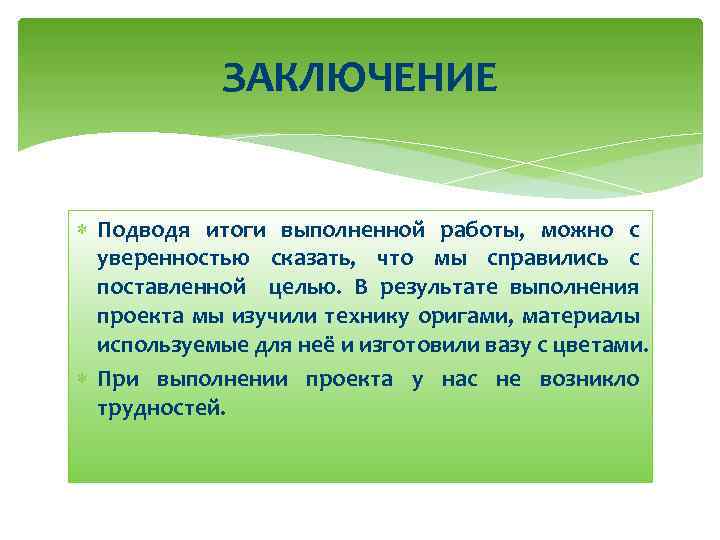 ЗАКЛЮЧЕНИЕ Подводя итоги выполненной работы, можно с уверенностью сказать, что мы справились с поставленной