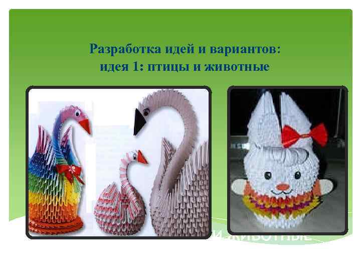 Разработка идей и вариантов: идея 1: птицы и животные ИДЕЯ 1: ПТИЦЫ И ЖИВОТНЫЕ