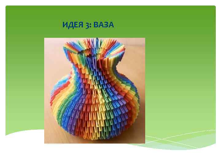ИДЕЯ 3: ВАЗА 