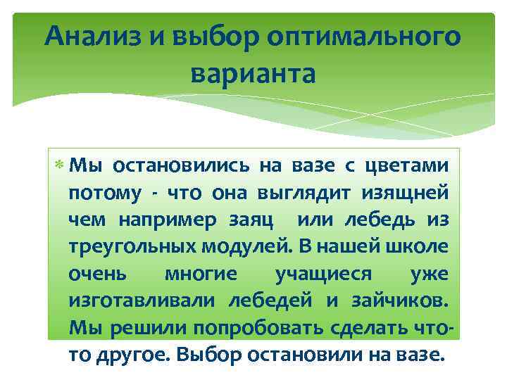 Анализ и выбор оптимального варианта Мы остановились на вазе с цветами потому - что