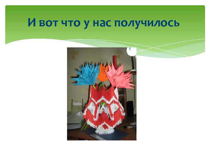 И вот что у нас получилось 