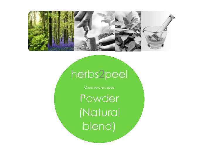 herbs 2 peel Сила чистых трав Powder (Natural blend) 