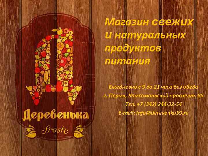Магазин свежих и натуральных продуктов питания Ежедневно с 9 до 21 часа без обеда