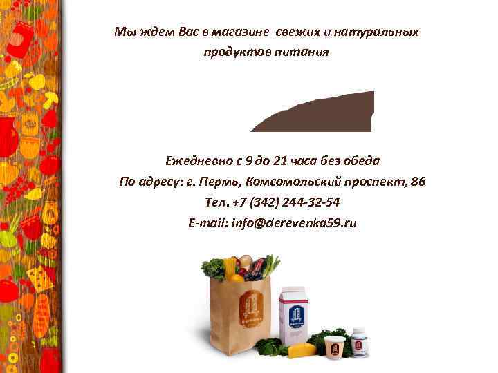 Мы ждем Вас в магазине свежих и натуральных продуктов питания Ежедневно с 9 до