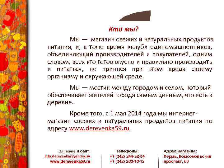 Кто мы? Мы — магазин свежих и натуральных продуктов питания, и, в тоже время