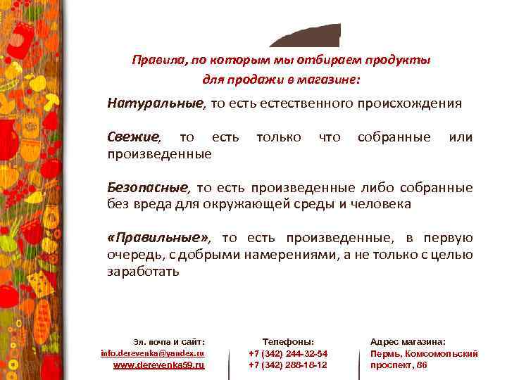 Правила, по которым мы отбираем продукты для продажи в магазине: Натуральные, то есть естественного