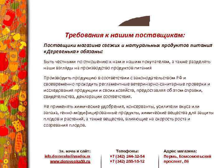 Требования к нашим поставщикам: Поставщики магазина свежих и натуральных продуктов питания «Деревенька» обязаны: Быть