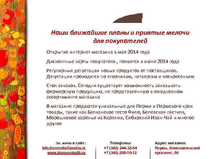 Наши ближайшие планы и приятые мелочи для покупателей Открытие интернет-магазина в мае 2014 года