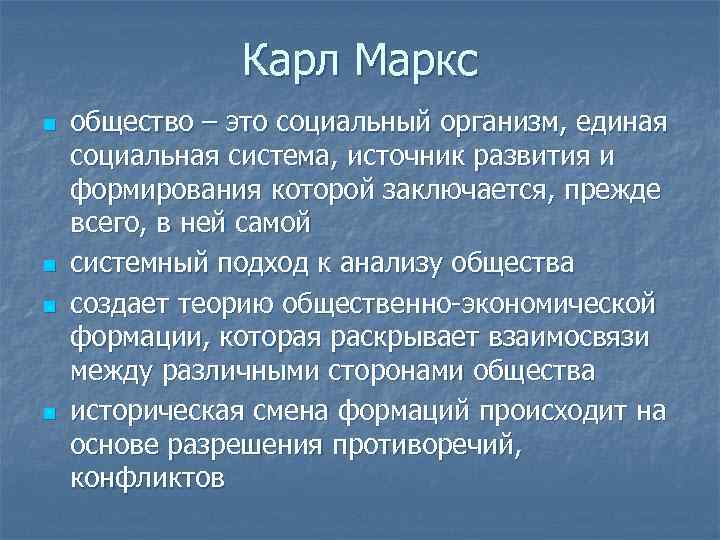 Карл Маркс n n общество – это социальный организм, единая социальная система, источник развития