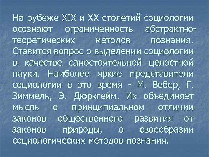На рубеже XIX и XX столетий социологии осознают ограниченность абстрактнотеоретических методов познания. Ставится вопрос