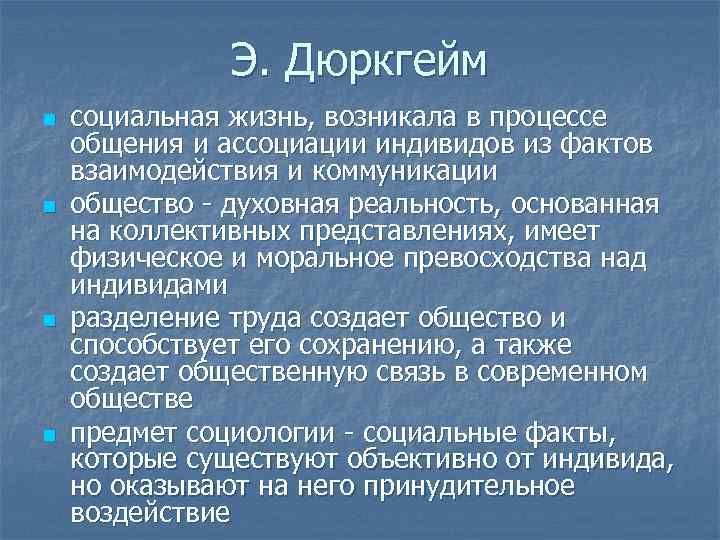 Э. Дюркгейм n n социальная жизнь, возникала в процессе общения и ассоциации индивидов из