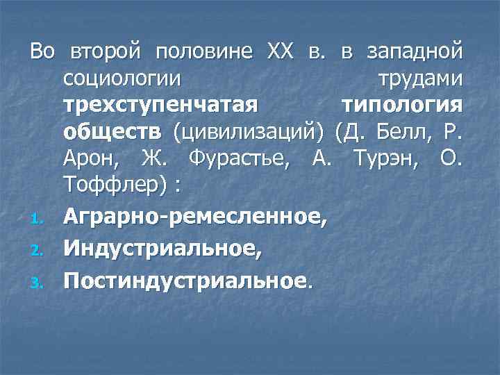 Во второй половине XX в. в западной социологии трудами трехступенчатая типология обществ (цивилизаций) (Д.