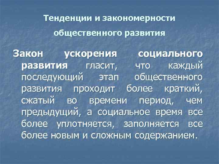 Ускорение социального развития