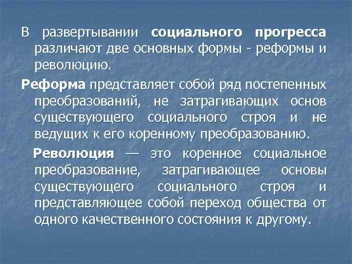 Формы общественного прогресса революция. Реформы как формы социальных изменений. Реформа как социальное изменение. Основные формы социального прогресса. Революция социальных изменений.