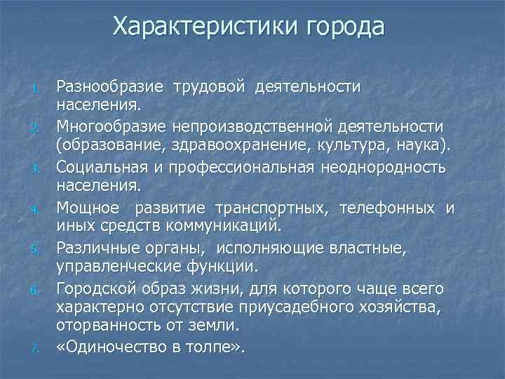 Большие города характеристика. Характеристика города. Общая характеристика города. Городской характер?. Разнообразие трудовой деятельности.