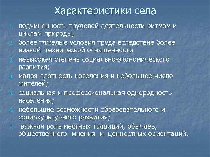 Характеристики села 1. 2. 3. 4. 5. 6. 7. подчиненность трудовой деятельности ритмам и