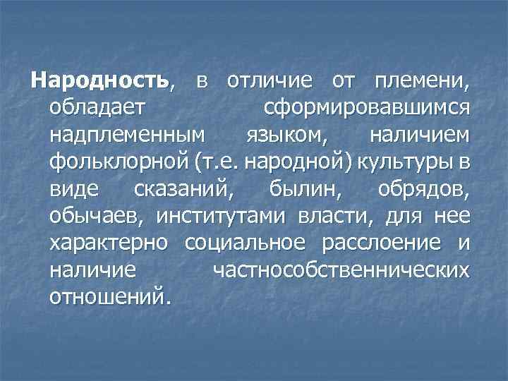 Народность, в отличие от племени, обладает сформировавшимся надплеменным языком, наличием фольклорной (т. е. народной)