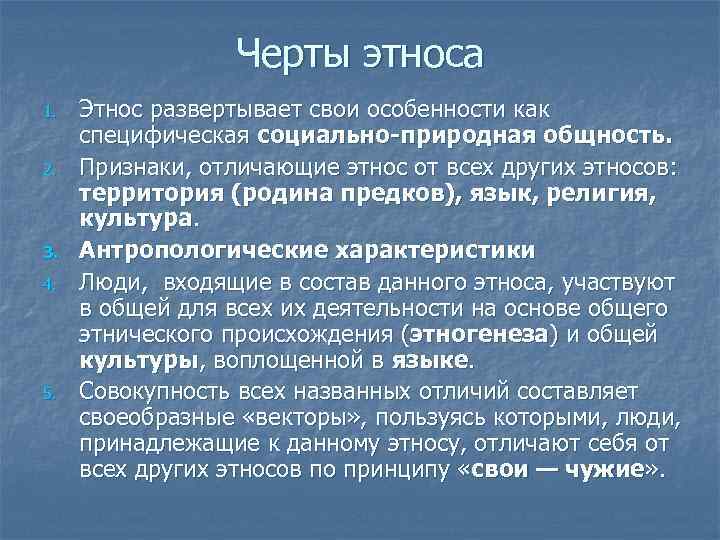 Черты этноса 1. 2. 3. 4. 5. Этнос развертывает свои особенности как специфическая социально-природная