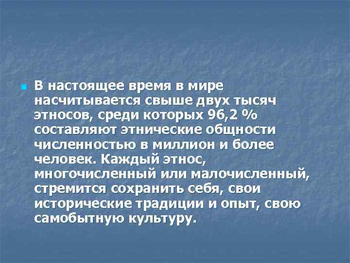 n В настоящее время в мире насчитывается свыше двух тысяч этносов, среди которых 96,