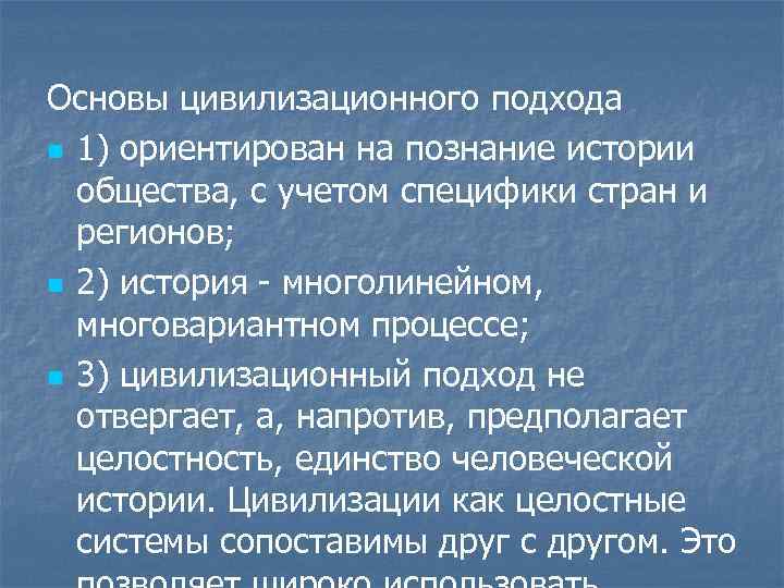 Основы цивилизационного подхода n 1) ориентирован на познание истории общества, с учетом специфики стран