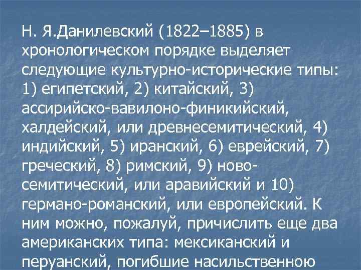 Н. Я. Данилевский (1822– 1885) в хронологическом порядке выделяет следующие культурно-исторические типы: 1) египетский,