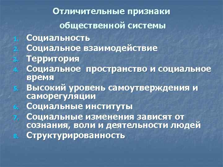 Отличительные признаки 1. 2. 3. 4. 5. 6. 7. 8. общественной системы Социальность Социальное