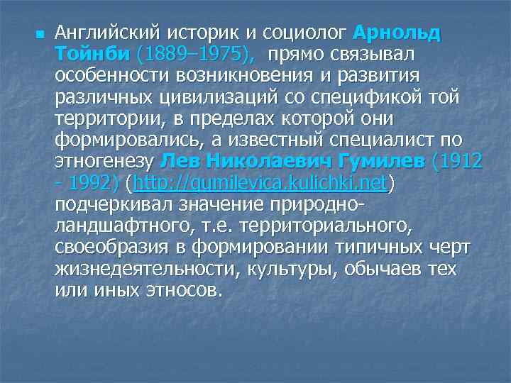 n Английский историк и социолог Арнольд Тойнби (1889– 1975), прямо связывал особенности возникновения и