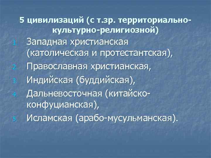5 цивилизаций (с т. зр. территориальнокультурно-религиозной) 1. 2. 3. 4. 5. Западная христианская (католическая