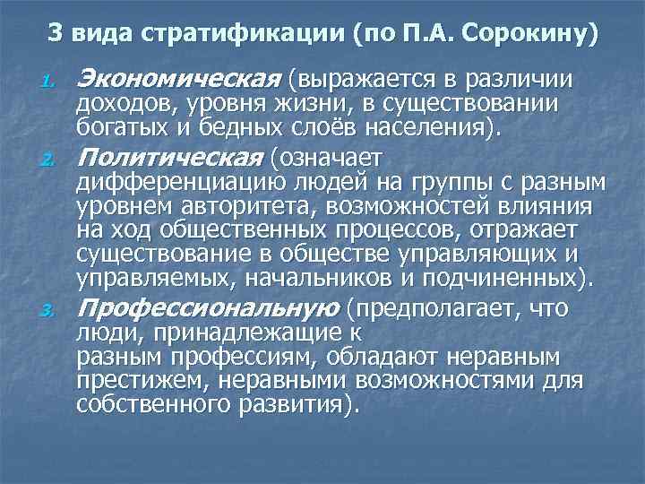 3 вида стратификации (по П. А. Сорокину) 1. 2. 3. Экономическая (выражается в различии
