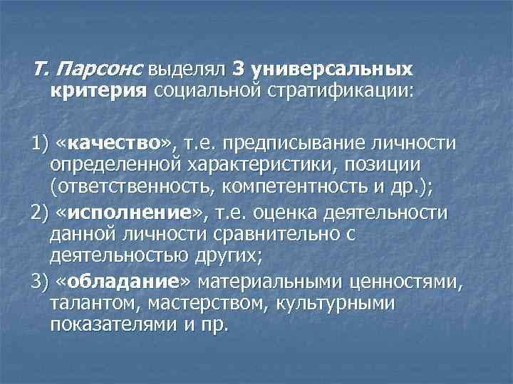 Социальные стратификации 3 критерия. Критерии стратификации Парсонс. Социальная стратификация Парсонса. Теории социальной стратификации Парсонса. Теория социальной стратификации Толкотта Парсонса.