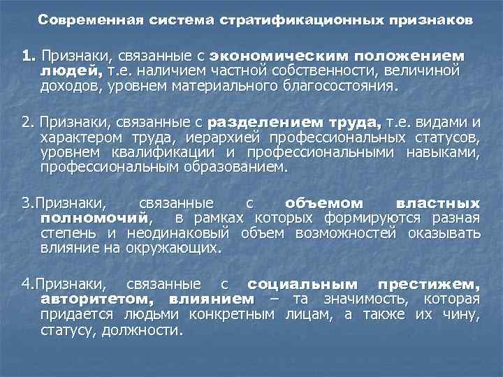 Современная система стратификационных признаков 1. Признаки, связанные с экономическим положением людей, т. е. наличием